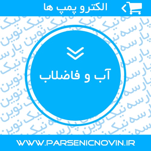 الکترو پمپ های آب و فاضلاب