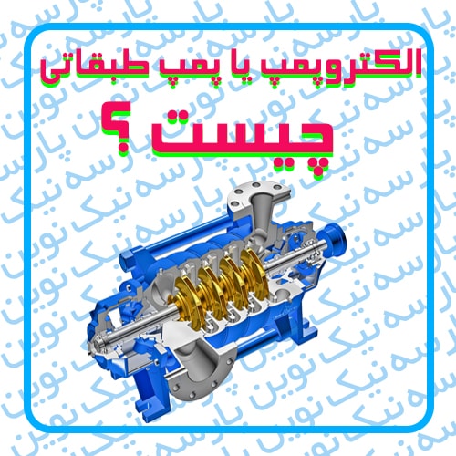 الکتروپمپ یا پمپ طبقاتی چیست ؟
