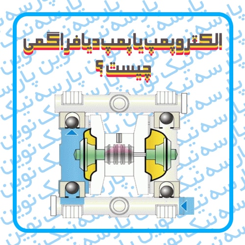 الکتروپمپ یا پمپ دیافراگمی چیست ؟