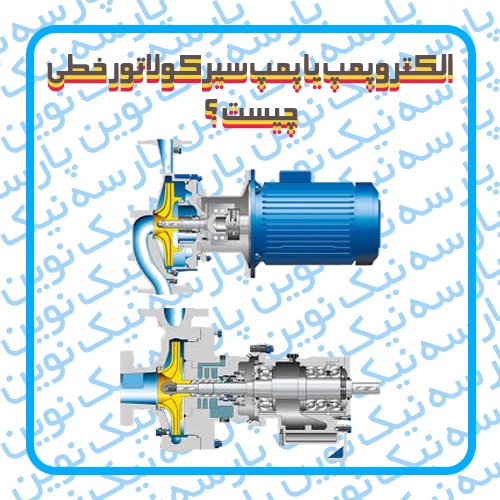 الکتروپمپ یا پمپ سیرکولاتور خطی چیست ؟