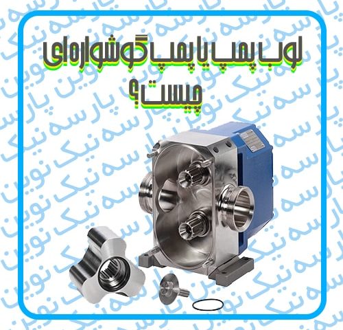 لوب پمپ یا پمپ گوشواره ای چیست ؟