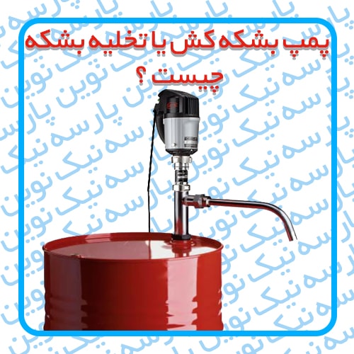 پمپ بشکه کش یا تخلیه بشکه چیست ؟