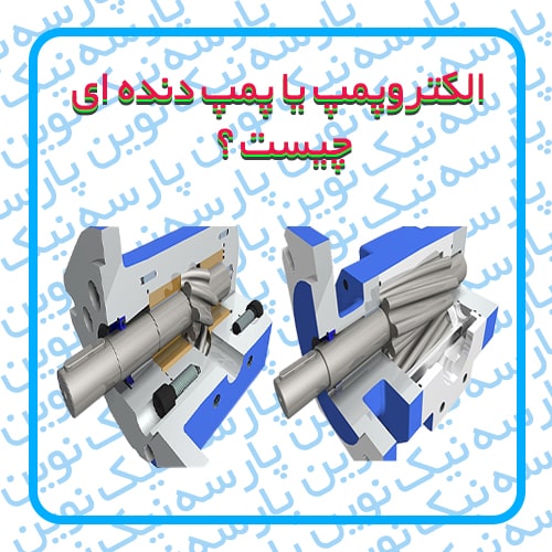 الکتروپمپ یا پمپ دنده ای چیست ؟