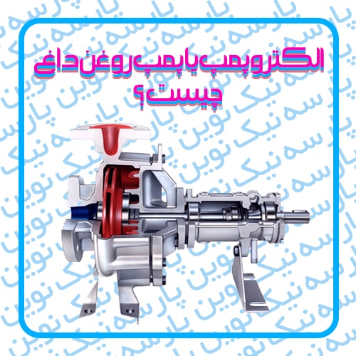 الکتروپمپ یا پمپ روغن داغ چیست ؟