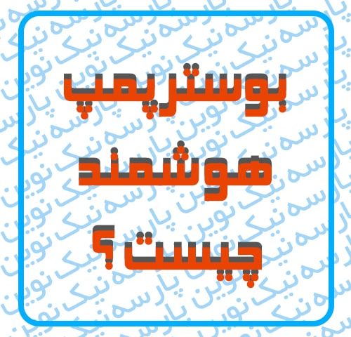 بوستر پمپ هوشمند چیست ؟