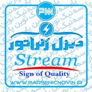 دیزل ژنراتور استریم stream
