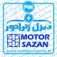 دیزل ژنراتور موتورسازان Motorsazan