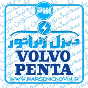 دیزل ژنراتور ولوو پنتا Volvo Penta