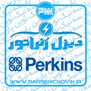 دیزل ژنراتور پرکینز Perkins
