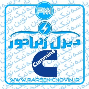 دیزل ژنراتور کامینز Cummins