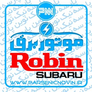 موتور برق روبین Robin