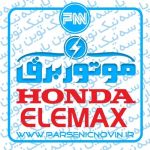 موتور برق هوندا المکس Honda Elemax