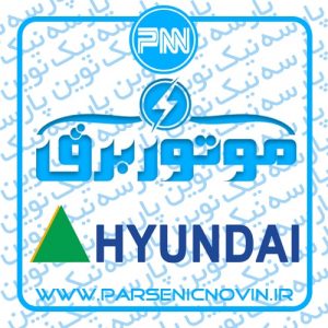 موتور برق هیوندای Hyundai