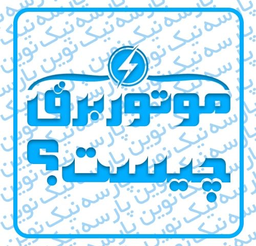 موتور برق چیست ؟ و انواع موتور برق کدامند ؟