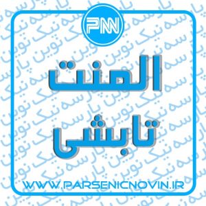 المنت تابشی