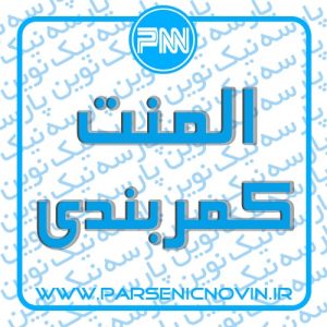 المنت تسمه ای یا کمربندی