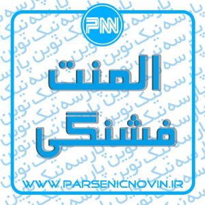 المنت فشنگی