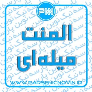 المنت میله ای