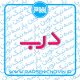 درب
