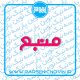 منبع