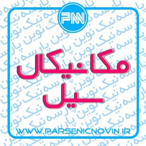 مکانیکال سیل