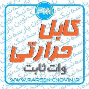 کابل حرارتی وات ثابت