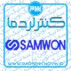 کنترلر دما ساموان Samwon