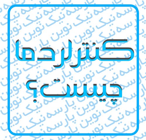 کنترلر دما چیست ؟ و انواع آن کدام است ؟