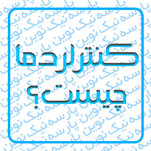 کنترلر دما چیست ؟ و انواع آن کدام است ؟