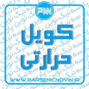 کویل حرارتی