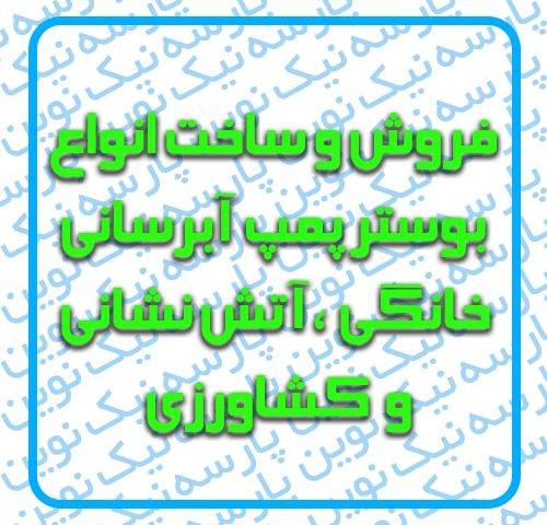فروش و ساخت انواع بوستر پمپ آبرسانی ، خانگی ، آتش نشانی و کشاورزی