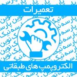 تعمیرات تخصصی و خدمات پس از فروش پمپ های طبقاتی