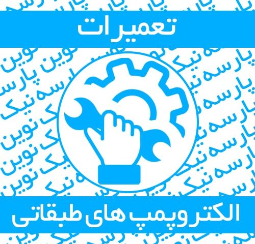 تعمیرات تخصصی و خدمات پس از فروش پمپ های طبقاتی