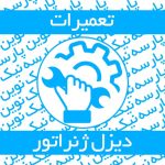 تعمیرات تخصصی ، سرویس دوره ای و راه اندازی دیزل ژنراتور