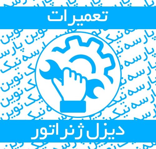 تعمیرات تخصصی ، سرویس دوره ای و راه اندازی دیزل ژنراتور