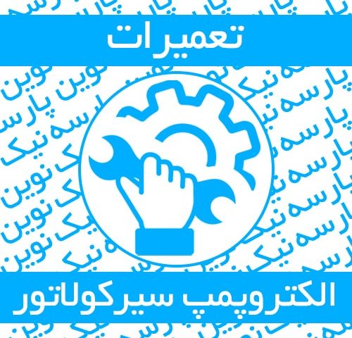 تعمیرات تخصصی و سرویس پمپ‌های سیرکولاتور