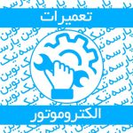 تعمیرات و سیم پیچی انواع الکتروموتورهای معمولی ، ضد انفجار و DC