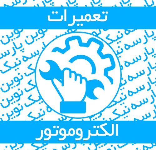 تعمیرات و سیم پیچی انواع الکتروموتورهای معمولی ، ضد انفجار و DC