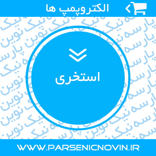 الکتروپمپ های استخری