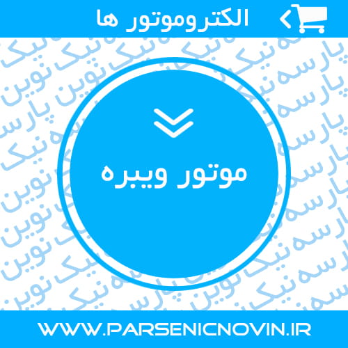 موتور ویبره