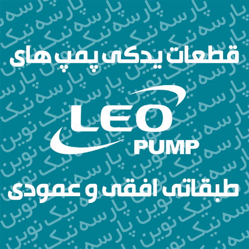 قطعات یدکی پمپ های طبقاتی افقی و عمودی لئو LEO